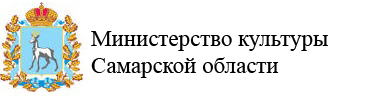 Министерство культуры Самарской области
