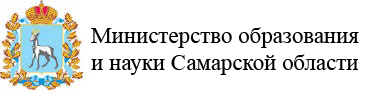 Министерство образования и науки Самарской области